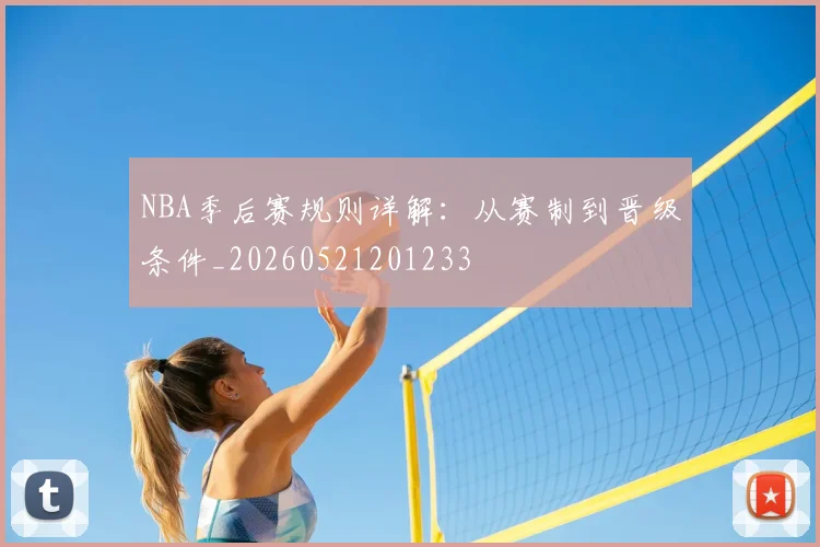 NBA季后赛规则详解：从赛制到晋级条件_20260521201233