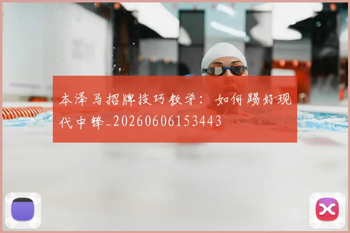 本泽马招牌技巧教学:如何踢好现代中锋_20260606153443