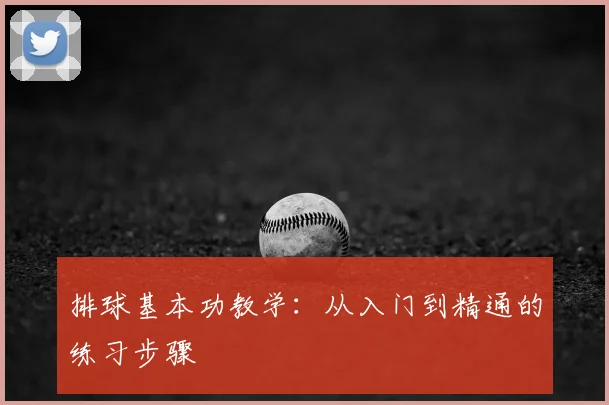 排球基本功教学：从入门到精通的练习步骤