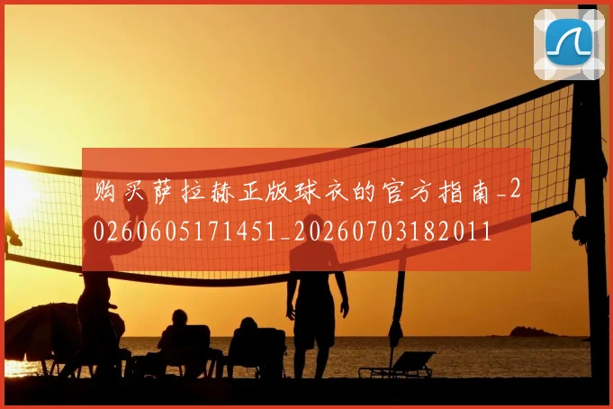 购买萨拉赫正版球衣的官方指南_20260605171451_20260703182011