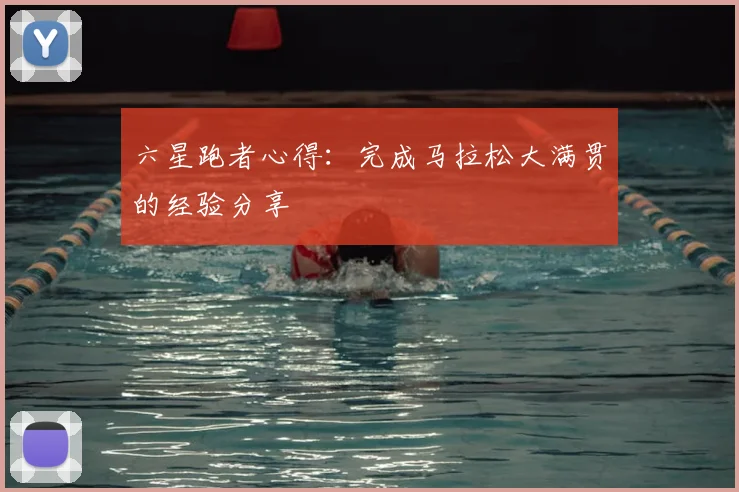 六星跑者心得:完成马拉松大满贯的经验分享