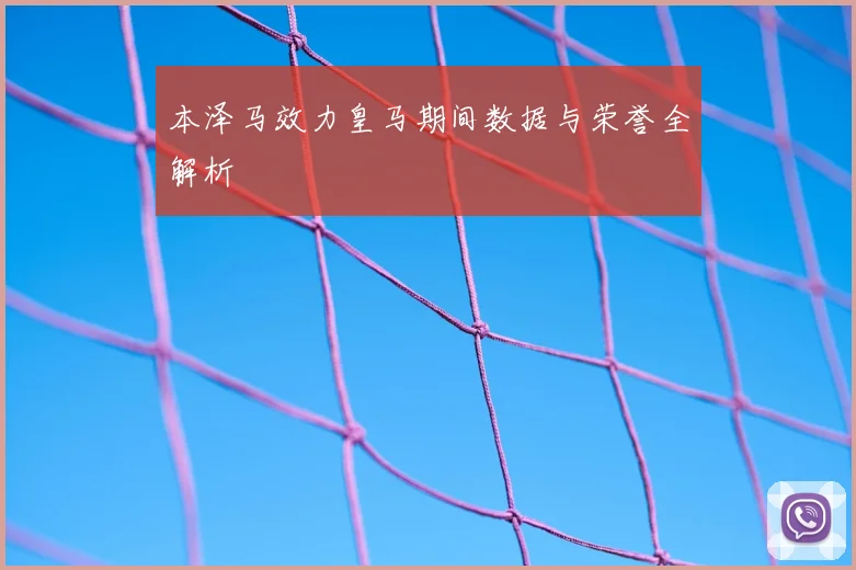 本泽马效力皇马期间数据与荣誉全解析